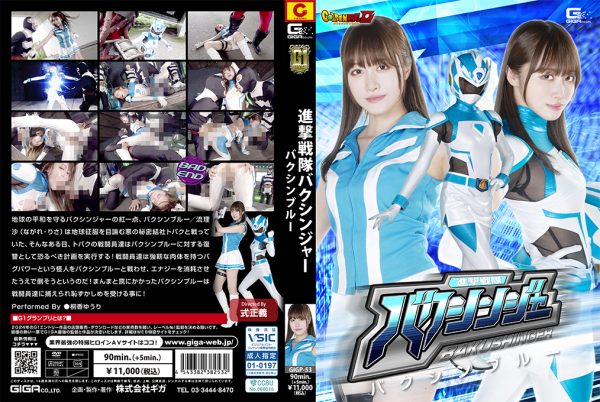 GIGP-53 Attack Sentai Bakushinja Bakushin Blue Yuuri Touka (桐香ゆうり)