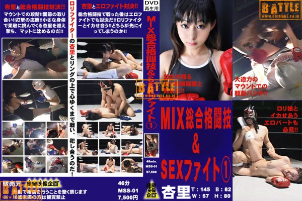 MSS-01 MIX Mixed Martial Art & SEX Fight 1