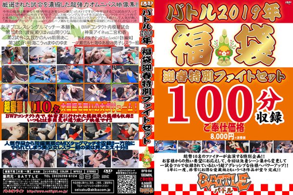 BFB-04 Battle 2019 Lucky bag　New year fight set